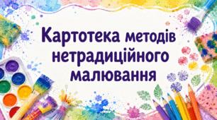 Картотека методів нетрадиційного малювання