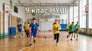 КТП  З ФІЗИЧНОЇ КУЛЬТУРИ  для 9 класу НУШ І-ІІ семестр на 2026-2027 навчальний рік