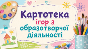 Картотека ігор з образотворчої діяльності