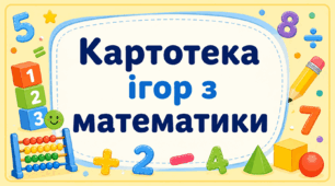 Картотека ігор з математики