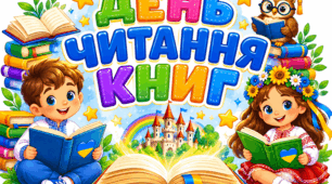 📚✨ ДЕНЬ ЧИТАННЯ КНИГ ✨📚