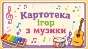 Картотека ігор з музики