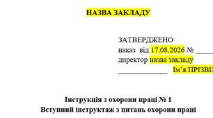 Інструкція з охорони праці "Вступний інструктаж з питань охорони праці"