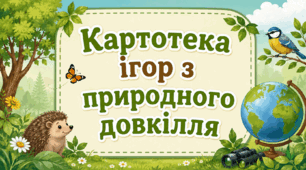Картотека ігор з природного довкілля