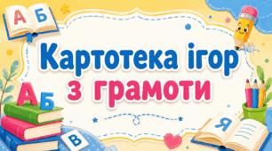 Картотека ігор з грамоти