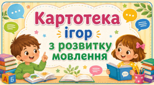Картотека ігор з розвитку мовлення