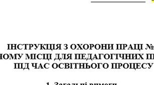 Інструкція з охорони праці на робочому місці для педагогічних працівників  під час освітнього процесу
