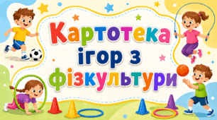Картотека ігор з фізкультури