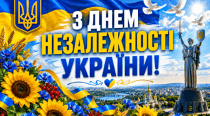 💙💛Постер «З Днем Незалежності України!»
