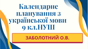 КАЛЕНДАРНЕ ПЛАНУВАННЯ із ГР (індивідуальна форма навчання). Українська мова 9 кл.НУШ. ЗАБОЛОТНИЙ О.В. (70 год /2 год на тиждень)