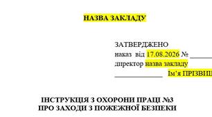 Інструкція з охорони праці  про заходи з пожежної безпеки