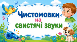 Чистомовки на свистячі звуки