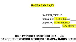 Інструкція з охорони праці  про заходи пожежної безпеки в навчальних  кабінетах