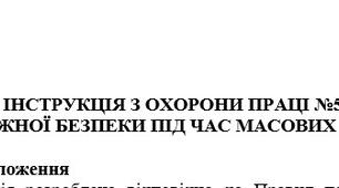 Інструкція з охорони праці з пожежної безпеки під час масових заходів