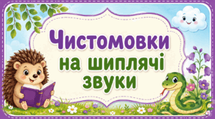 Чистомовки на шиплячі звуки