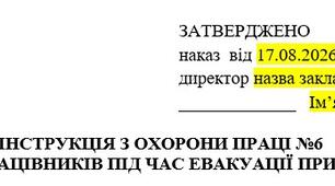 Інструкція з охорони праці про дії працівників під час евакуації при пожежі