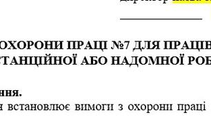 Інструкція з охорони праці для працівників під час дистанційної або надомної роботи