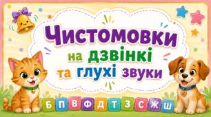 Чистомовки на дзвінкі та глухі звуки