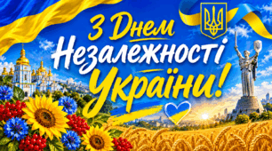 🌻💛💙Постер «З Днем Незалежності України!»