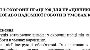 Інструкція з охорони праці для працівників під час дистанційної або надомної роботи в умовах карантину