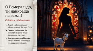 Презентація "О Есмеральдо, ти найкраща на землі!" до вивчення роману В. Гюго "Собор Паризької Богоматері".