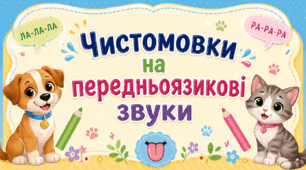 Чистомовки на передньоязикові звуки