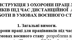 Інструкція з охорони праці для працівників під час дистанційної  або надомної роботи в умовах воєнного стану