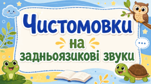 Чистомовки на задньоязикові звуки