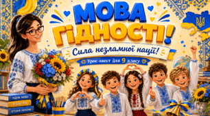 Мова гідності». Урок-квест для 9 класу. Презентація, конспект, авторська пісня, декор дошки + 🎁 для учнів