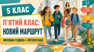 «П’ятий клас: новий маршрут» — виховна година для успішної адаптації + презентація
