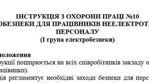 Інструкція з охорони праці з електробезпеки для працівників неелектротехнічного персоналу  (І група електробезпеки)