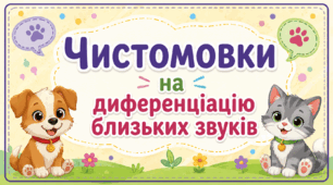 Чистомовки на диференціацію близьких звуків