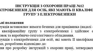 Інструкція з охорони праці з електробезпеки для осіб, які мають іі кваліфікаційну групу з електробезпеки