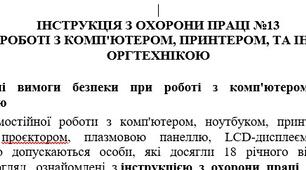 Інструкція з охорони праці при роботі з комп'ютером, принтером, та іншою оргтехнікою
