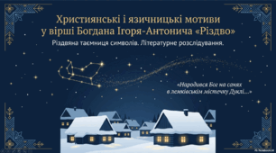 Інтерактивна презентація "Християнські і язичницькі мотиви у вірші Богдана Ігоря-Антонича «Різдво»"