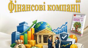 Фінансові компанії