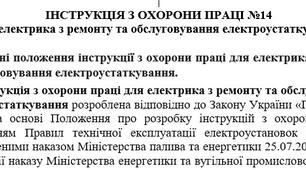 Інструкція з охорони праці для електрика з ремонту та обслуговування електроустаткування