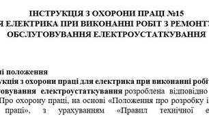 Інструкція з охорони праці для електрика при виконанні робіт з ремонту та обслуговування електроустаткування