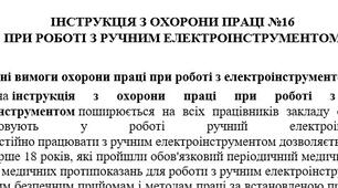 Інструкція з охорони праці при роботі з ручним електроінструментом