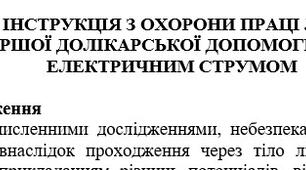 Інструкція з охорони праці  Надання першої долікарської допомоги при ураженні електричним струмом