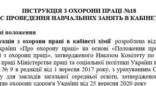 Інструкція з охорони праці під час проведення навчальних занять в кабінеті хімії