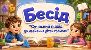 Бесіда: "Сучасний підхід до навчання дітей грамоти"