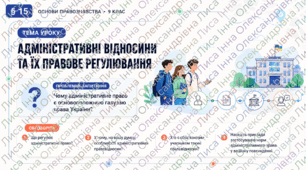 Право_9 клас НУШ Презентація + робочий аркуш + опорний конспект + емоційне налаштування § 15 АДМІНІСТРАТИВНІ ВІДНОСИНИ  ТА ЇХ ПРАВОВЕ РЕГУЛЮВАННЯ