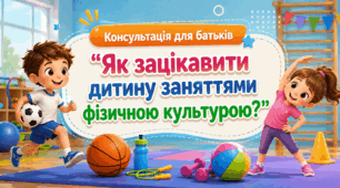 Консультація для батьків  "Як зацікавити дитину заняттями фізичною культурою?"