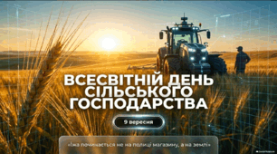 🌾 Всесвітній день сільського господарства — 9 вересня | Презентація для 5–11 класів та студентів