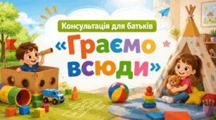 Консультація для батьків «Граємо всюди»