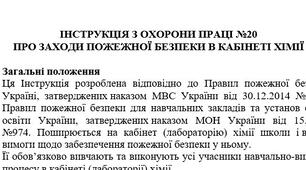 Інструкція з охорони праці про заходи пожежної безпеки в кабінеті хімії