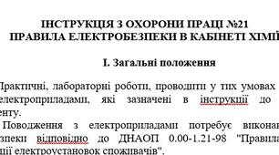 Інструкція з охорони праці Правила електробезпеки в кабінеті хімії
