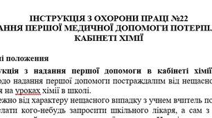 Інструкція з охорони праці Надання першої медичної допомоги потерпілим в кабінеті хімії