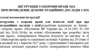 Інструкція з охорони праці при проведенні демонстраційних дослідів з хімії
